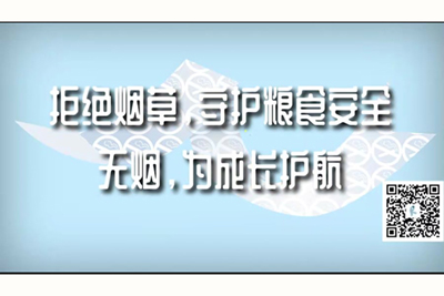 亚洲人黄色录像网站欧美视频拒绝烟草，守护粮食安全